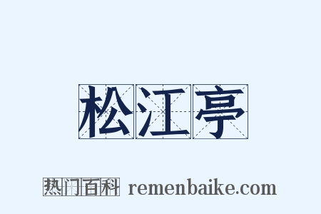 松江亭是什么意思的图片
